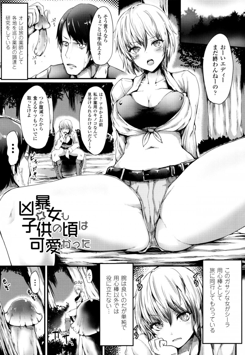 【少年漫画】薬師の用心棒として同行している巨乳お姉さん…ガサツな彼女は珍しいキノコに一撃入れて胞子を思い切り吸い込んでしまい幼児退行を起こしてしまう!【はるゆきこ:凶女暴も子供の頃は可愛かった】