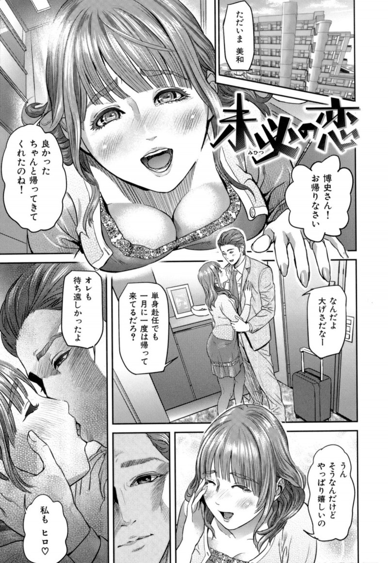【エロ漫画】エロ下着でおねだりしちゃう淫乱巨乳の人妻…おっぱい揉みをしてご奉仕フェラで生ハメ中出しいちゃラブセックスで淫乱堕ちしちゃう【灰司：未必の恋】