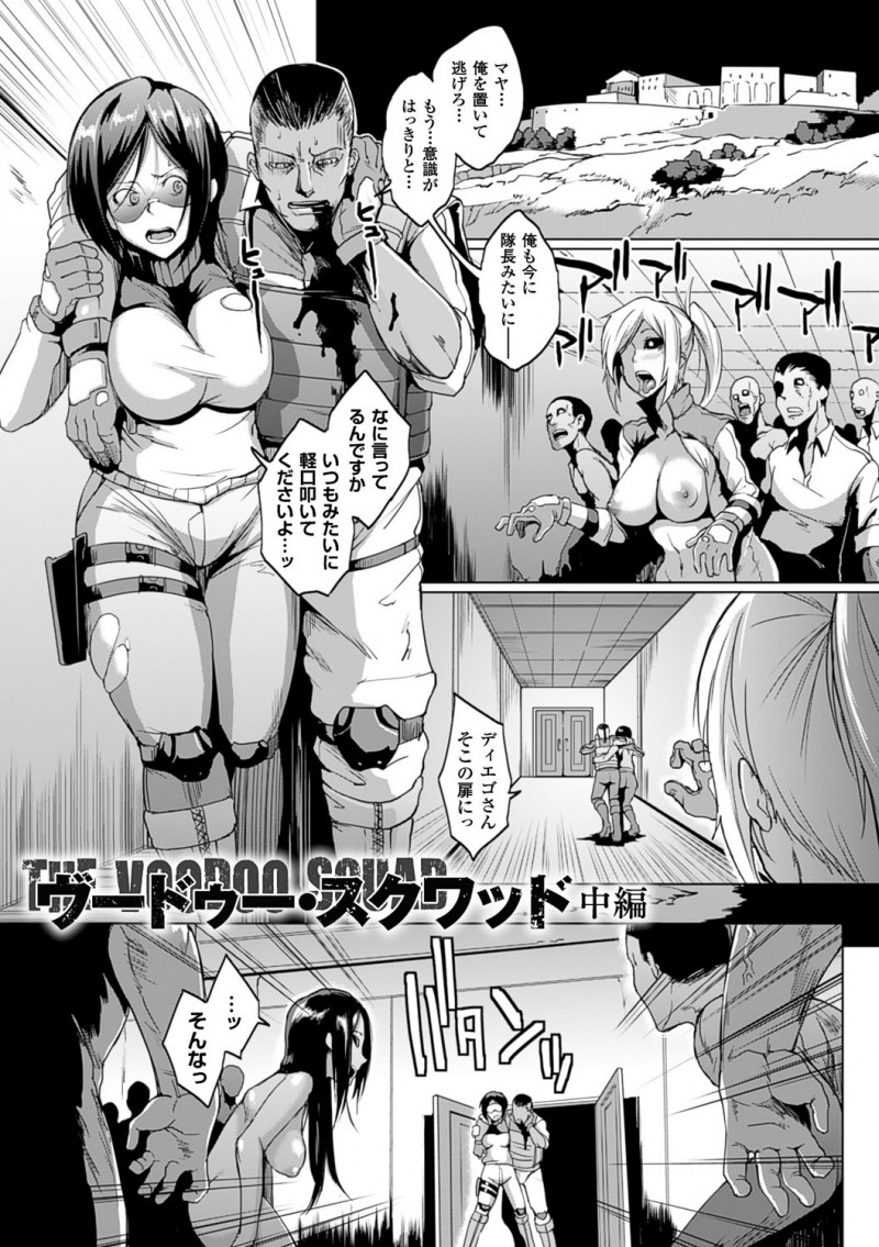 【少年漫画】意識を残し淫乱ゾンビ化した巨乳隊長…兵士のゾンビ達が裏切り者に制裁集団レイプをされ孕ませセックス!【煌野一人:ヴードゥー・スクワッド 中編】