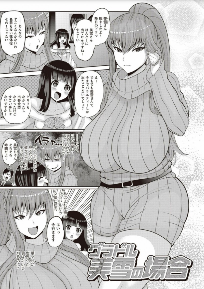 女優への転身を考えている爆乳グラドルがスポンサーに処女を捧げ枕営業をしたのに、仕事を後輩に取られた上に枕専門グラドルにされる！