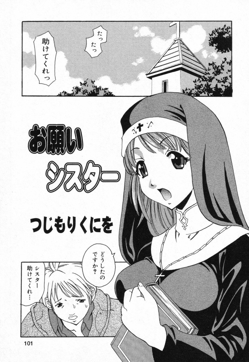 【エロ漫画】ショタを誘惑しちゃう巨乳の淫乱シスター…騎乗位やバックで生ハメ中出しセックスで淫乱堕ちしちゃう【つじもりくにを：シスターお願い】