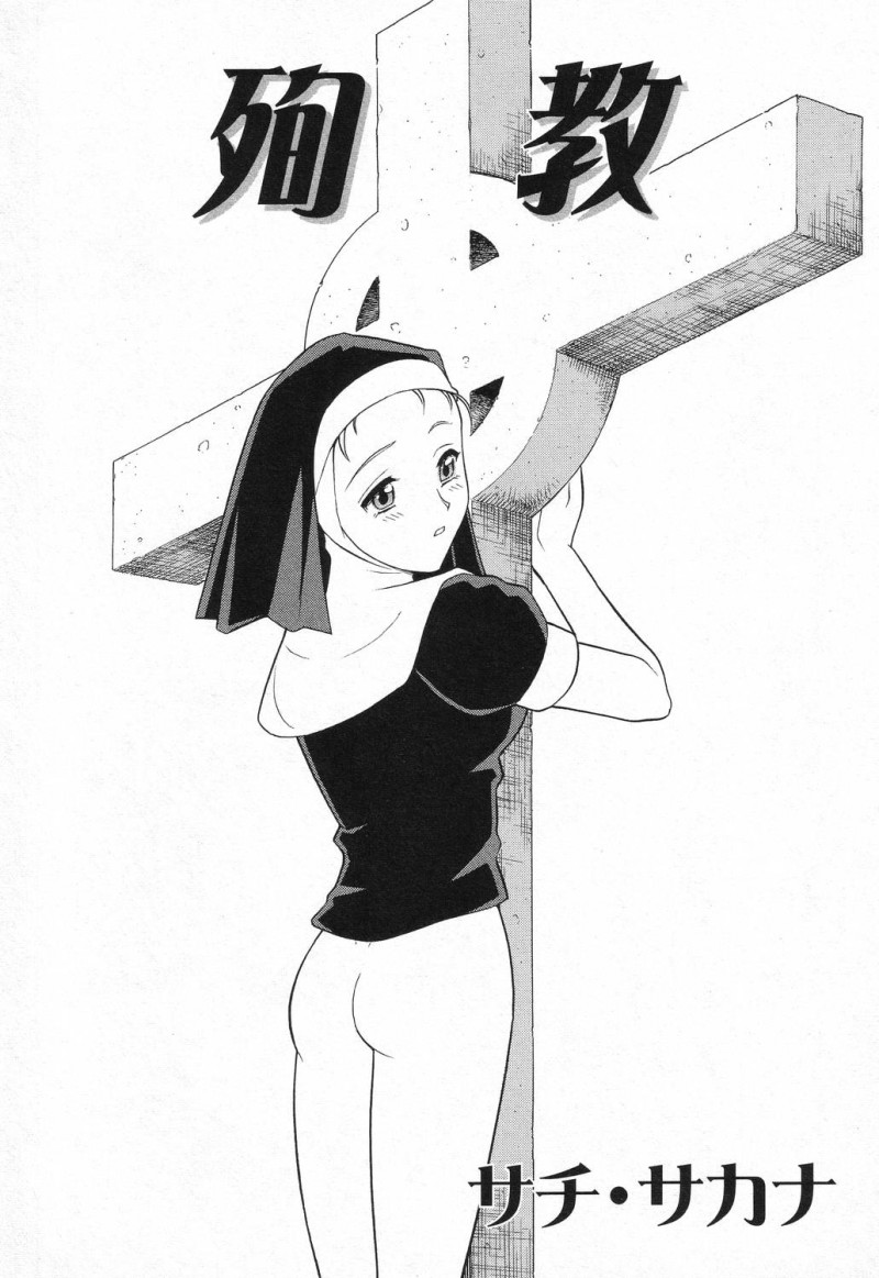 【エロ漫画】エロジジイに調教されちゃう巨乳お姉さん…バックで生ハメ中出し輪姦セックスしちゃう【サチ・サカナ：殉教】