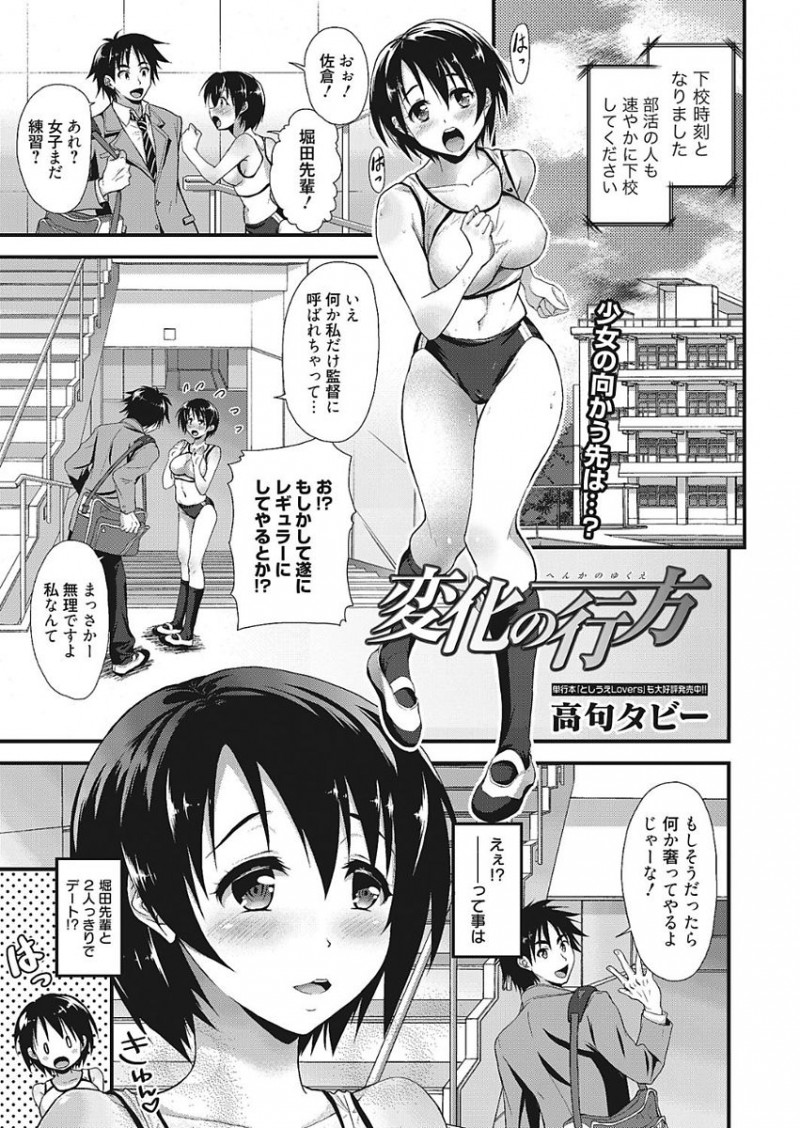 【少年漫画】先輩とデートするために陸上部のレギュラーになりたがる巨乳JK…レギュラーになる代わりとして顧問に好き放題身体を弄られて自ら求めて中出しセックスしちゃう【高句タビー：変化の行方】