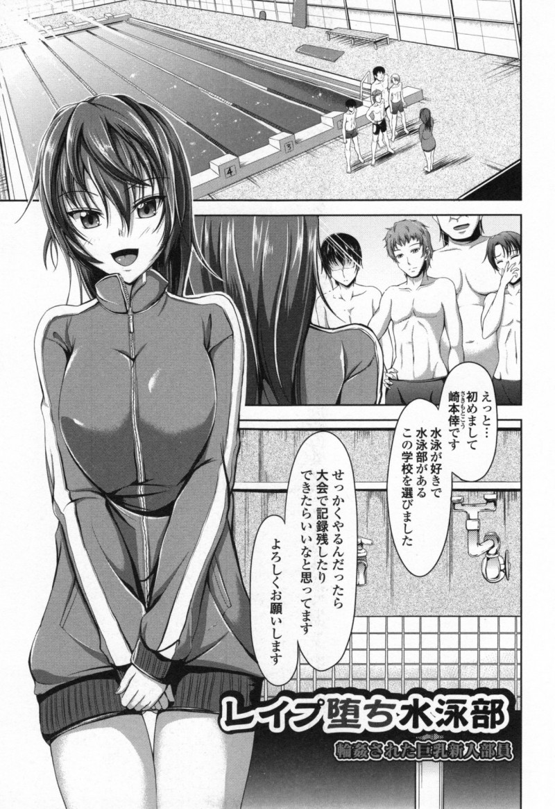 【少年漫画】鬼畜な水泳部の男子部員たちに襲われてしまった新入部員の巨乳JK…囲まれて肉便器状態となった彼女は容赦なく乱暴にフェラさせられたり、中出しされたりと輪姦される！【キャンベル議長：レイプ堕ち水泳部 輪姦された巨乳新入部員】