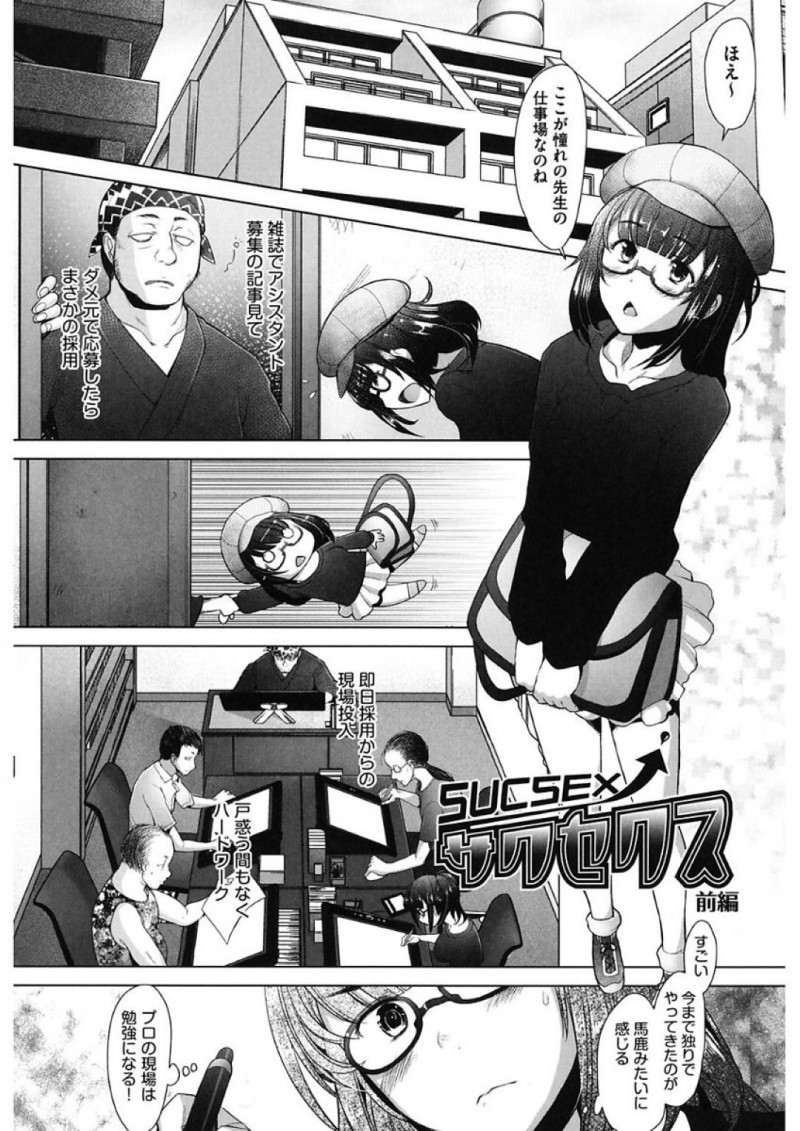 漫画アシスタントとして採用され働くことになった巨乳メガネアシ…彼氏に嫌味を言われつつも仕事に食らいつくが終電がなくなってしまい仮眠室に泊まる事に。目が覚めると作家のチンポが入っていた！デビューをチラつかされそのままチンポを受け入れると彼氏にも許していない中出しをされる！