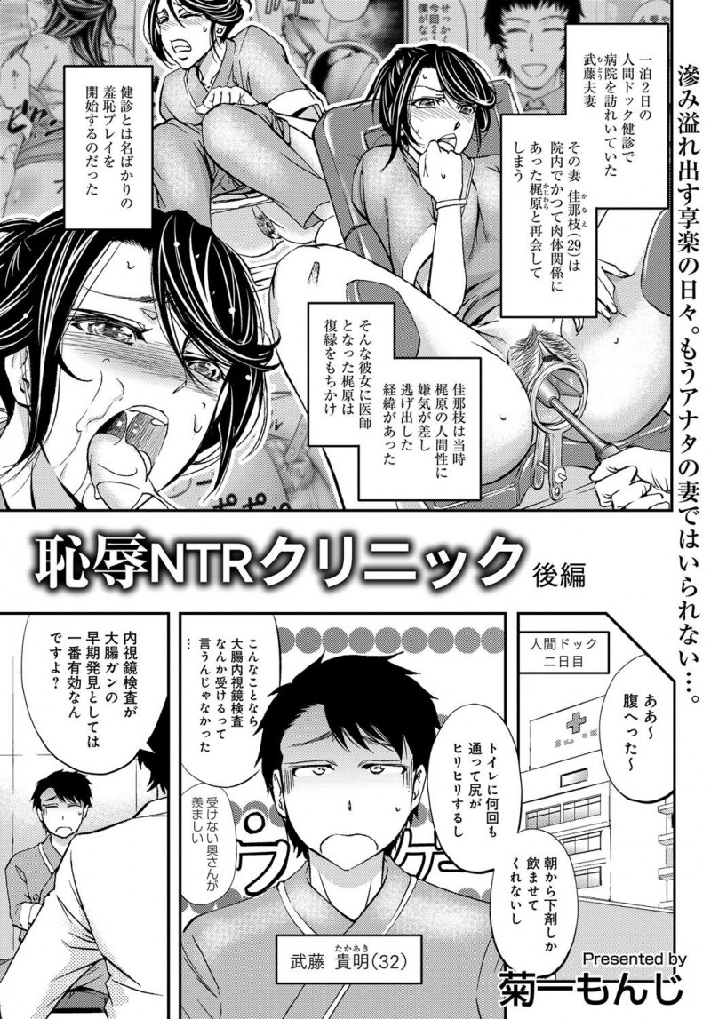 【少年漫画】クリニックで元カレの医者の男に復縁を迫られた巨乳人妻…断りきれない彼女は検査と称されてバイブを突っ込まれたり、クンニされたりと恥辱を受け、更には旦那が寝ているすぐ横で犯されたりとNTRプレイを受ける！【菊一もんじ：恥辱NTRクリニック後編】