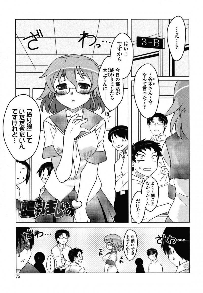 クラスメイトの男子生徒に送り狼をしてほしいとお願いするメガネJK…一緒に帰りながら襲ってもらいたいと伝える!