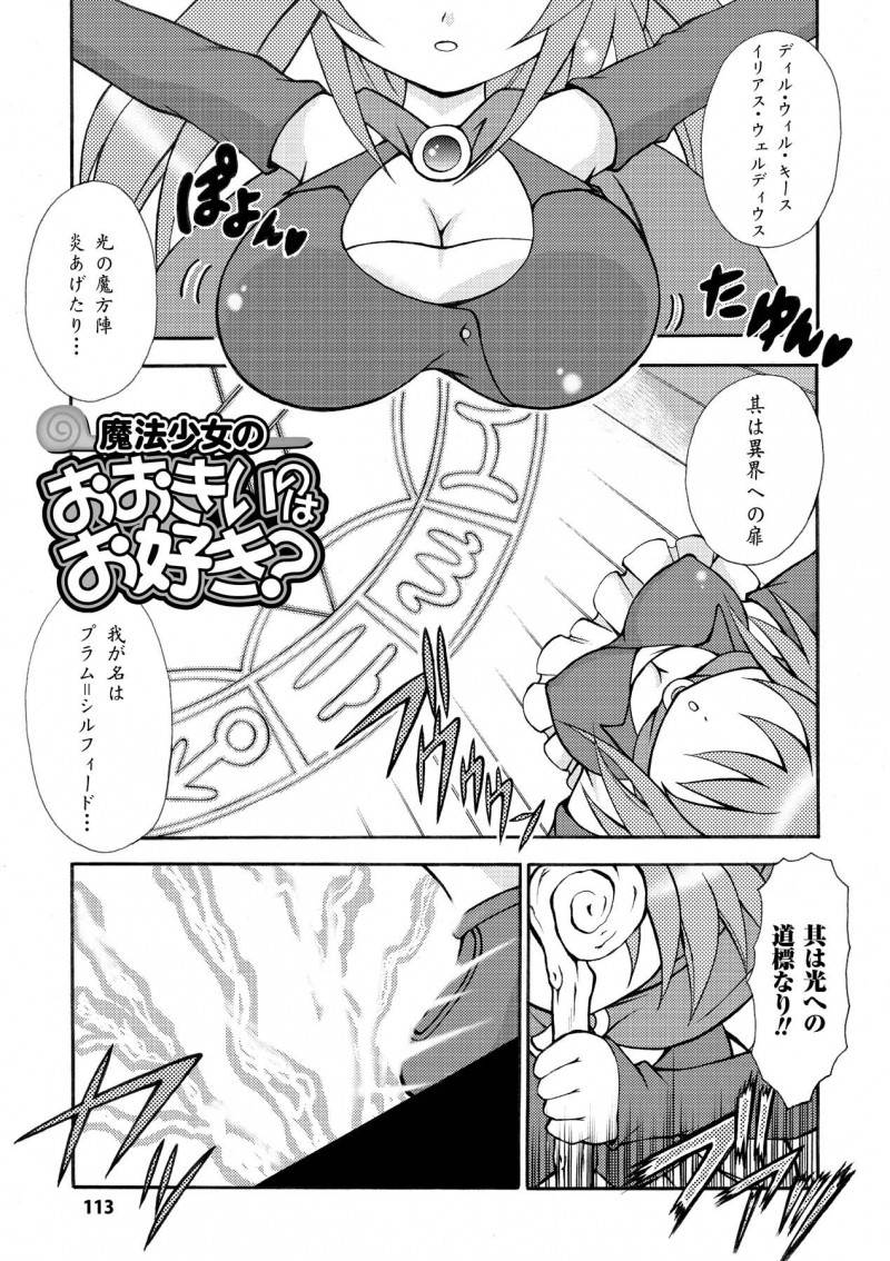 【少年漫画】ロリ巨乳な魔法少女がおっぱい小さくして欲しくて魔界の侯爵を召喚…契約にはセックスってことで早速おっぱい揉まれたりパイズリフェラでザーメン飲まされパイパン処女まんこにちんぽねじ込まれて母乳吹きながら中出しセックス!【どわるこふ:魔法少女のおおきいのはお好き?】