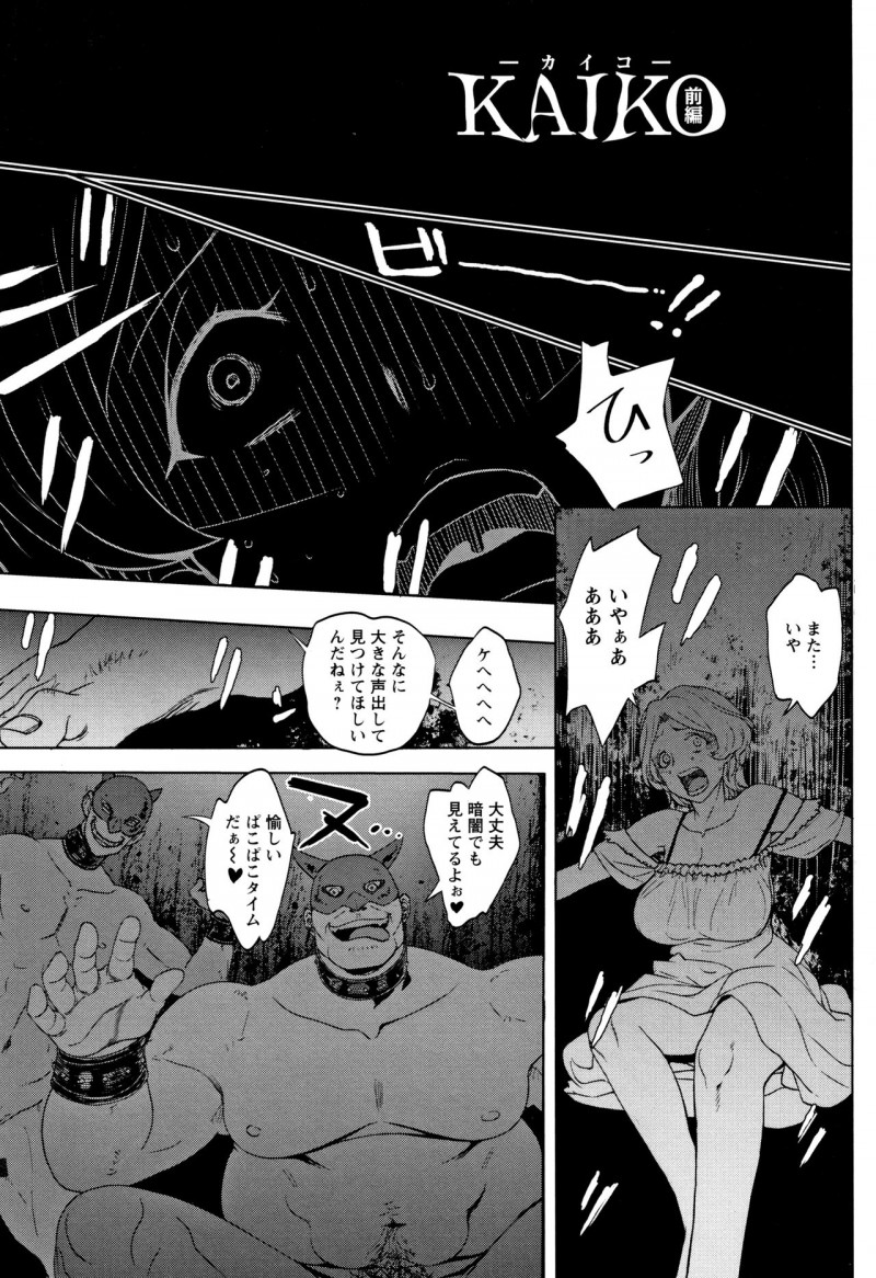 【少年漫画】謎の部屋に閉じ込められて、覆面の鬼畜男たちに嬲り者にされ続ける爆乳ハーフ美女…ドＳな元カレの仕業だとわかるも、激しい調教にマゾ本性を覚醒させてしまい、緊縛SM陵辱レイプで淫乱絶頂【まじろー：KAIKO〜カイコ〜前編】