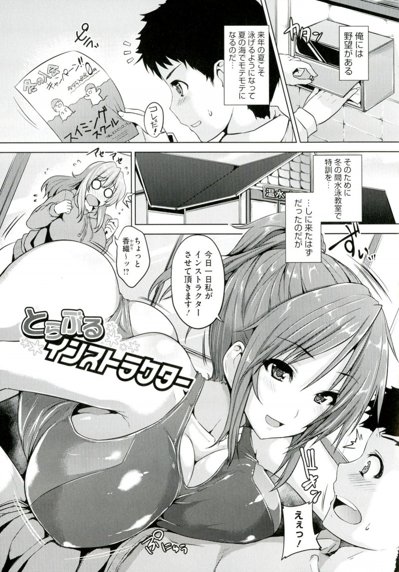【エロ漫画】泳ぎ方を教わりに来た生徒を性欲発散のために利用する人妻インストラクター…結婚してから母乳が出るようになったが旦那が相手してくれず生徒に母乳を搾られデカマラを胸に擦り付けられ3P中出しセックス【ごばん：とらぶるインストラクター】