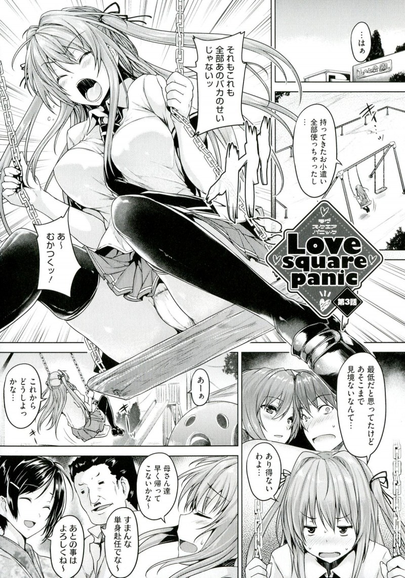 【エロ漫画】兄姉の近親相姦を見たツインテ妹が家出をし探しに来た兄が公園の遊具の中で巨乳の敏感ボディを激しくハメる！【ごばん：Love square panic】