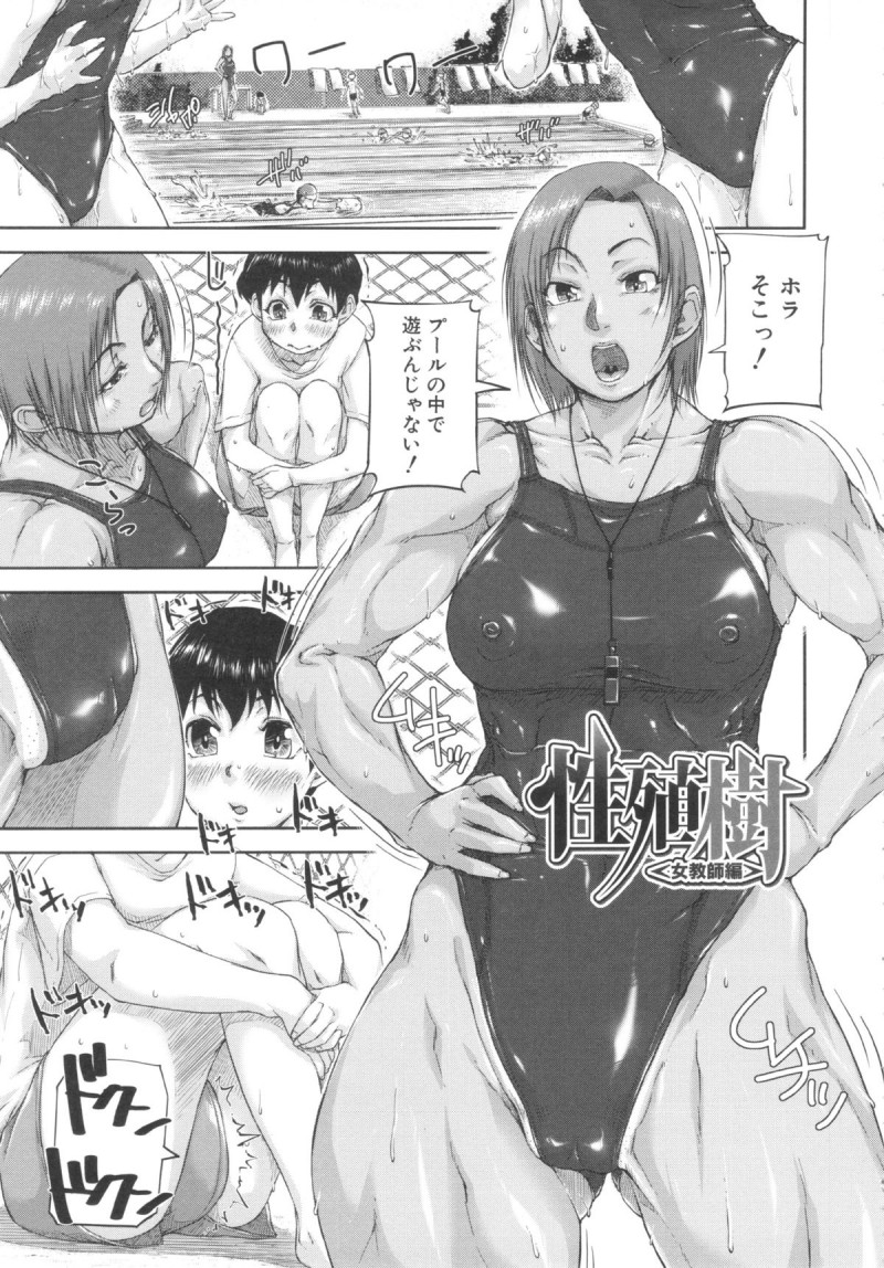 【少年漫画】巨根のショタを誘惑しちゃうガチムチな女教師…フェラやパイズリをして生ハメ中出しセックスでメス堕ちしちゃう【さいやずみ：性殖樹】