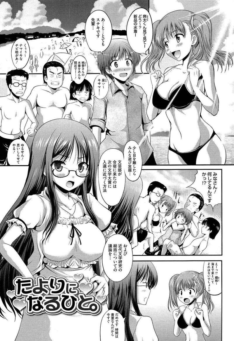 【少年漫画】夏のビーチに合宿にやってきた文芸部の面々、水着になってすっかりバカンス気分ではしゃぐみんなを注意する巨乳の眼鏡っ子部長…地元のチンピラに絡まれておしっこお漏らししちゃった部長を助けた部員の少年と神社でイチャラブ和姦、コリコリに乳首をつまんで舌先で愛撫、勃起してるおちんちんをパイズリして口内射精、ついにまんこに生挿入して羞恥心が快感に変わってオーガズムセックス【はも:たよりになるひと。】