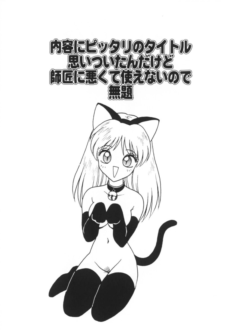 【エロ漫画】猫がお姉さんに変身して犯されちゃう…おっぱい揉みや騎乗位で生ハメ中出しセックスしちゃう【毛野楊太郎：内容にピッタリのタイトル思いついたんだけど師匠に悪くて使えないので無題】