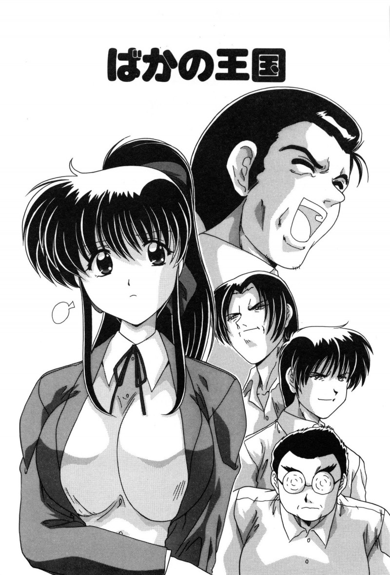 【少年漫画】【わたなべよしまさ：ばかの王国】