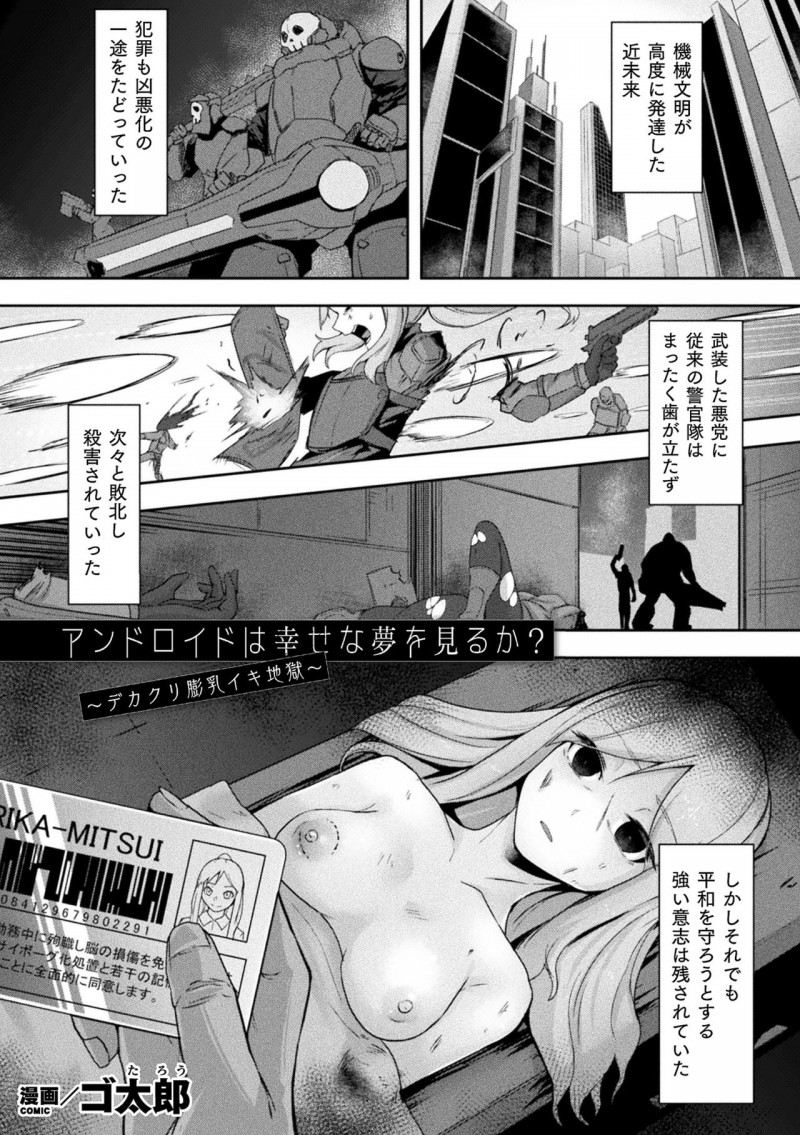 【少年漫画】仲間を奪った悪党たちに自分も捕らわれてしまった美少女アンドロイド。拘束されて何本もの器具に身体を責められ続け、二穴同時責めの激しい拷問レイプで肉オナホ堕ち【ゴ太郎:アンドイドロは幸せになれるのか】