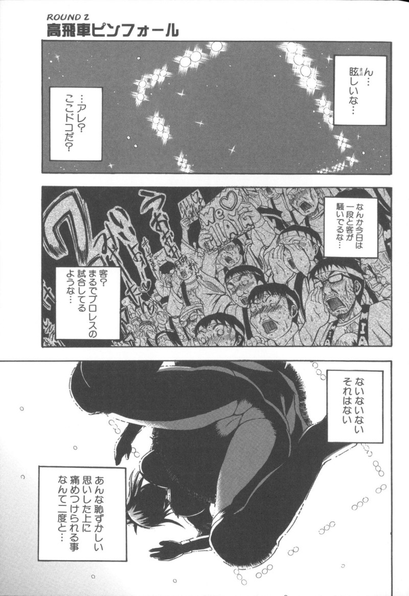 【少年漫画】プロレスラーの姉に無理やり覆面を付けさせられて女装しながらレスラーとしてリングに立たされた男が色々な女子レスラーにHなことをされる【吉村竜巻:高飛車ピンフォール】