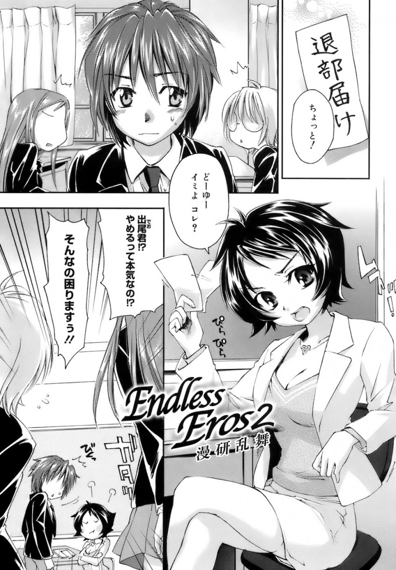 【少年漫画】漫画研究部を辞めようとしている男は止めに入る部員と顧問から拘束をされる…身動きが取れない状態で身体中を触られてアレを大きくすると先輩の大きいおっぱいでパイズリをしてもらって射精！その後は先生の無毛のアソコに対面座位をすると、先生の他にも先輩たちの中に出しちゃう【結城焔：Endless Eros2 】