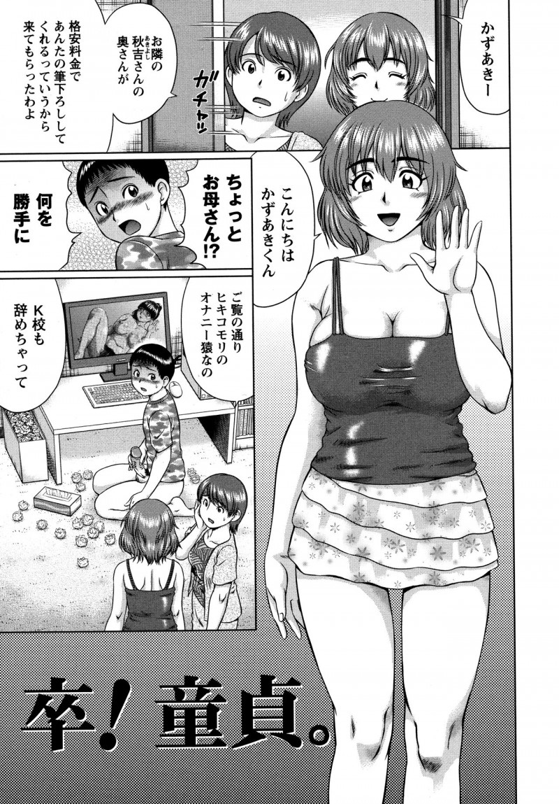 【エロ漫画】隣人の引きこもってオナニーばかりしちゃう息子に筆おろしをお願いされる奥さん…手コキをして勃起チンポを生ハメ中出しセックスで絶頂アクメ堕ちしちゃう【にったじゅん：卒!童貞。】