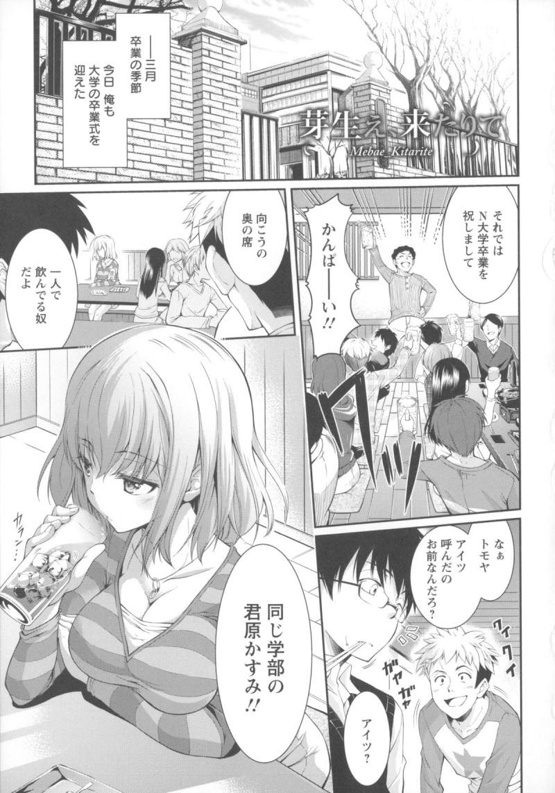 【少年漫画】大学の卒業式を終え同じ学部のみんなと卒業飲み会に参加したメガネくんが、いつも一人でポツンとしている巨乳ＪＤとホテルに行くことになって和姦展開で中出しセックス！【久野十弥：芽生え来たりて】