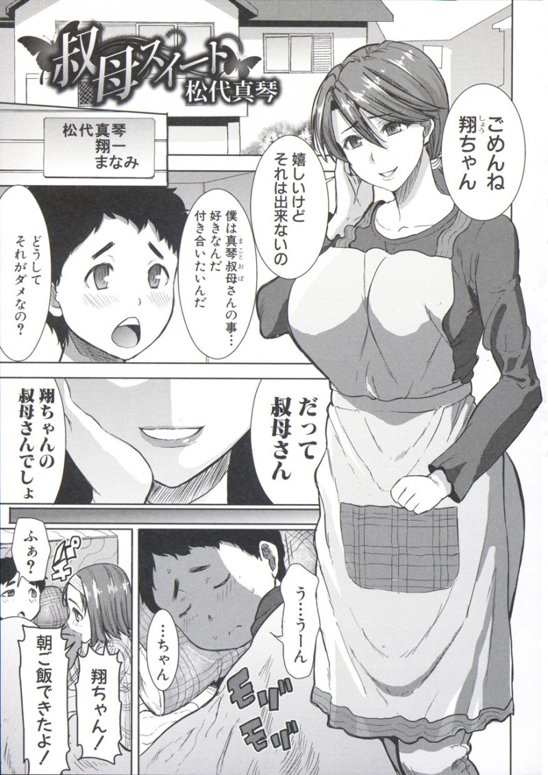 【エロ漫画】ショタに告白をされ仲良くなった叔母さんはイチャラブセックスでトロ顔でキスをしたりして筆下ろししちゃう！【田中あじ：叔母スイート 松代真琴】