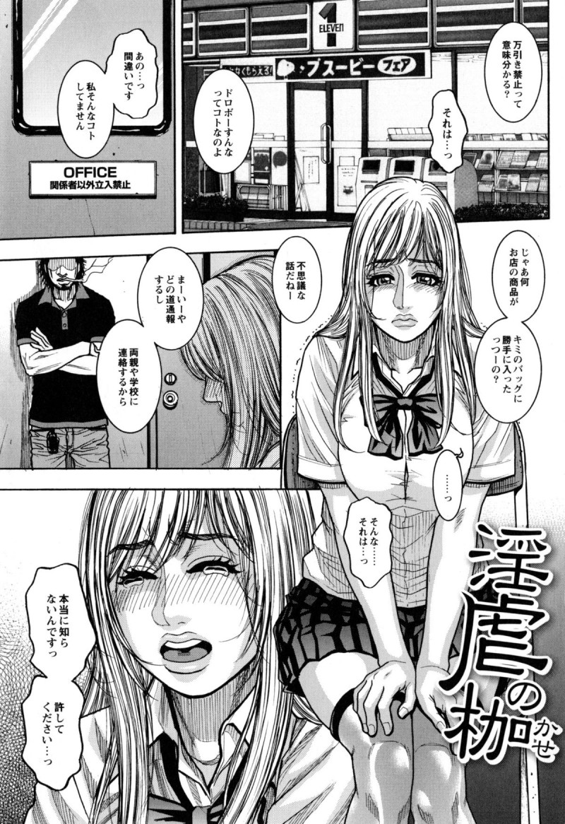 【少年漫画】万引きの疑いで事務所に連れて行かれたJK…学校や親に黙っておく代わりに信頼関係を築きましょう〜ということで、無理矢理レイプされちゃう【琴吹かづき：淫虐の枷】