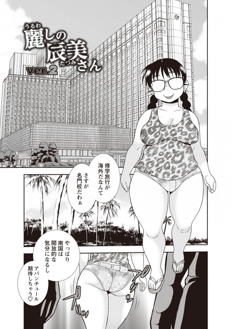 【少年漫画】海外で大人気!修学旅行先で黒人たちにナンパされたポチャリ系メガネJK…巨根チンポをフェラして生ハメ中出し二穴挿入で大歓喜しちゃう【しのざき嶺:麗しの辰美さん ver.2】