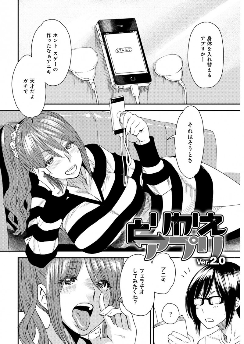 【エロ漫画】入替えアプリを使って兄にフェラチオを体験させたいビッチな妹…好きでもない彼氏が自宅に来て中身は兄貴の妹が初快楽づくしの中出しセックスで絶頂イキを味わう【大嶋亮：とりかえアプリ】