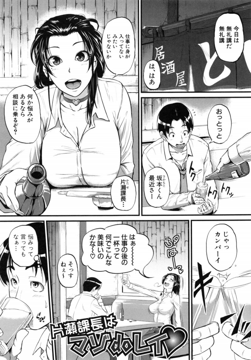 【少年漫画】無礼講で部下と飲んで酔った勢いで巨乳を見せちゃう女上司。勢いでエッチしてしまいそれがきっかけで調教され続け野外セックスやバイブ責め、アナル開発などしだいに彼の性奴隷になっていく【とんのすけ：片瀬課長はマゾdoレイ♥】