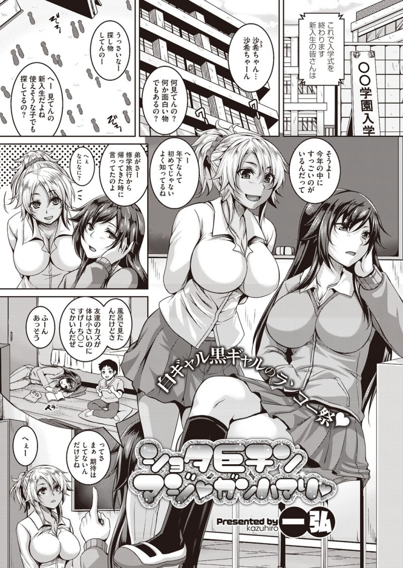 【少年漫画】ショタを襲っちゃうエッチなギャルたち…逆レイプにパイズリしたりしてトロ顔の中出しセックスで3Pしちゃう！【一弘：ショタ巨珍マジガンハマり】