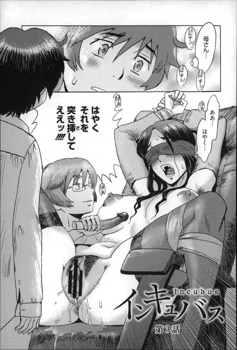 【少年漫画】姉に童貞を奪われ、巧みに誘導された渓一の前に、目隠し拘束され肉棒をもとめてわななく母…生ハメ中出しいちゃラブセックスしちゃう【黒岩瑪瑙:インキュバス】