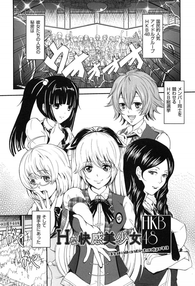 【少年漫画】ライバルのファンを振り向かせてとり込む為、握手会で過激なサービス…キスからはじまりおっぱい見せ、フェラチオ、さらにはCD500枚買えば膣内射精OK【桜桃千絵里:な快感美少女48】
