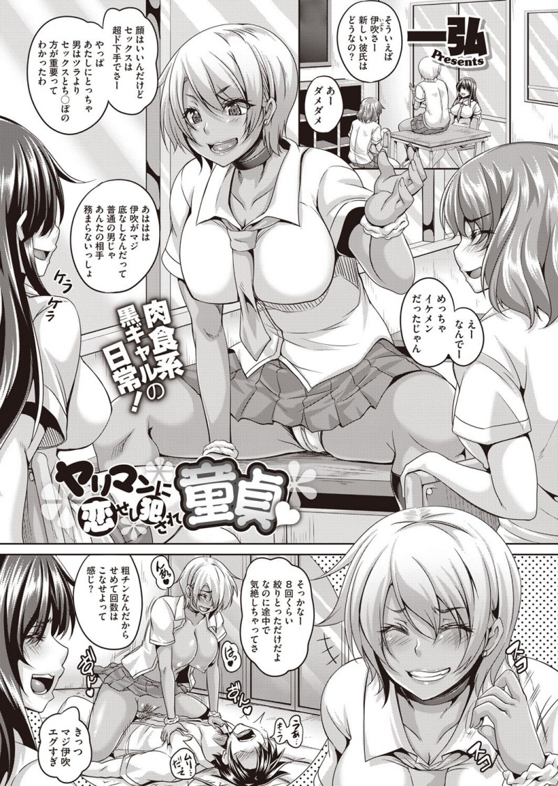 【少年漫画】童貞を狩りまくる淫乱なビッチギャルJK…彼をリードするように巨根をフェラしたり、騎乗位で強制中出しさせたりする!【一弘:ヤリマンに恋せし犯され童貞】